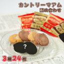 1000円ポッキリ 送料無料 ポイント消化 お菓子 詰め合わせ 個包装 駄菓子 業務用 駄菓子セット 駄菓子屋 子供 プレゼント スイーツ プチギフト不二家 カントリーマアム 贅沢3種 24枚 バニラ チョコ おやつ 子供会 コーヒーのお供