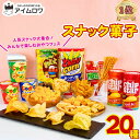 お菓子 詰め合わせ ギフト 送料無料 個包装 スナック菓子 20種 セット お菓子セット 駄菓子 業務用 子供 子供会 ギフト カルビー ポテトチップス 明治 カール チーズ ヤマザキビスケット チップスター サッポロポテト おっとっと とんがりコ