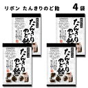 【エントリーでポイント10倍】飴 キャンディ 送料無料 リボン たんきりのど飴 4袋 のど飴 咳止め ハチミツ カフェイン あめ お菓子 駄菓子 黒糖 生姜 オオバコ のどの痛み緩和 のどの乾燥 うるおい まろやか 爽やか 昔ながら 個包装 ギフト
