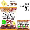 ロカボ もち麦チョコ 75g 3袋 お菓子 詰め合わせ 駄菓子 まとめ買い 糖質オフ 糖質制限