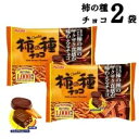 母の日 フルタ 柿の種 チョコレート 2袋 送料無料 大容量