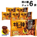 フルタ 柿の種 チョコレート 6袋 送料無料 大容量 チョコレート菓子 お菓子 詰め合わせ 駄菓子 まとめ買い おつまみ お酒のお供 辛い 甘い 買い置き ストック 甘じょっぱい