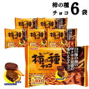 母の日 フルタ 柿の種 チョコレート 6袋 送料無料 大容量 チョコレート菓子 お菓子 詰め合わせ 駄菓子 まとめ買い おつまみ お酒のお供 辛い 甘い