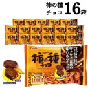 母の日 フルタ 柿の種 チョコ 16袋 送料無料 大容量 チョコレート菓子 お菓子 詰め合わせ 駄菓子 まとめ買い おつまみ お酒のお供 辛い 甘い