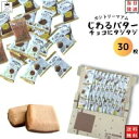 楽天雑貨屋　ろわ母の日 カントリーマアム じわるバター チョコにタジタジ 30枚 送料無料 お菓子 駄菓子 チョコスナック クッキー 不二家 クッキー 焼き菓子 チョコクッキー まみれワールド まとめ買い 大容量 お得セット