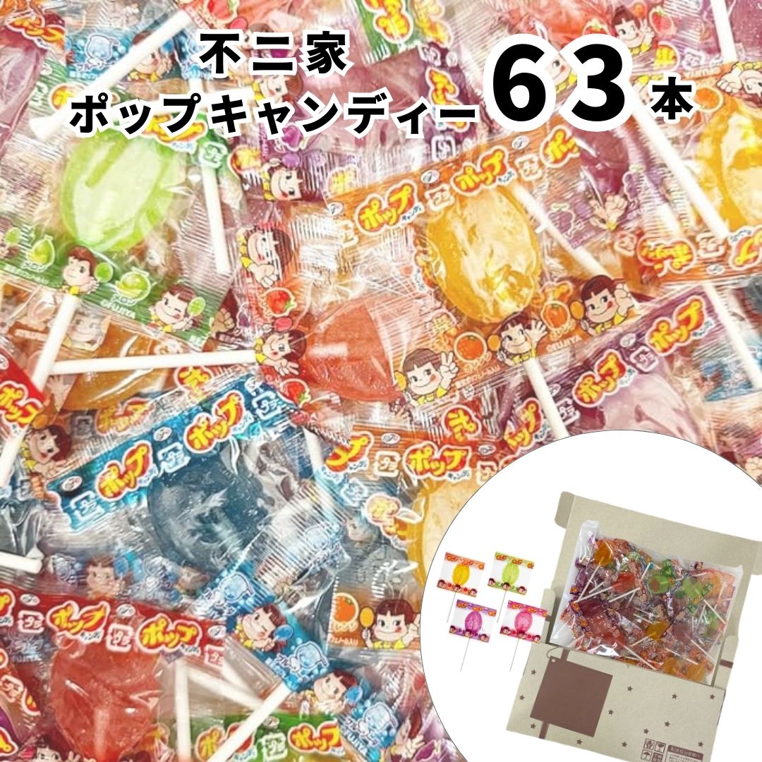 母の日 送料無料 ポイント消化 不二家 ポップキャンディ 63本 ペコちゃん 飴 キャンディー お菓 ...