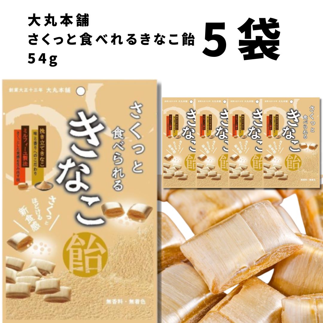 母の日 大丸本舗 さくっと食べれる きなこ飴 54g 5袋 送料無料 お菓子 和菓子 駄菓子 飴 あめ キャンディー スイーツ まとめ買い ストック 買い置き