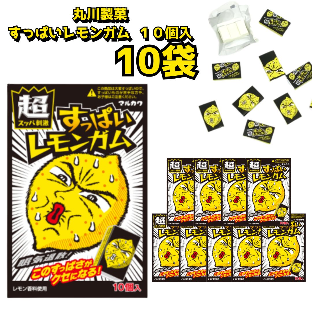 母の日 丸川製菓 すっぱいレモンガム 10個入 10袋 送料無料 お菓子 駄菓子 まとめ買い ストック 買い置き