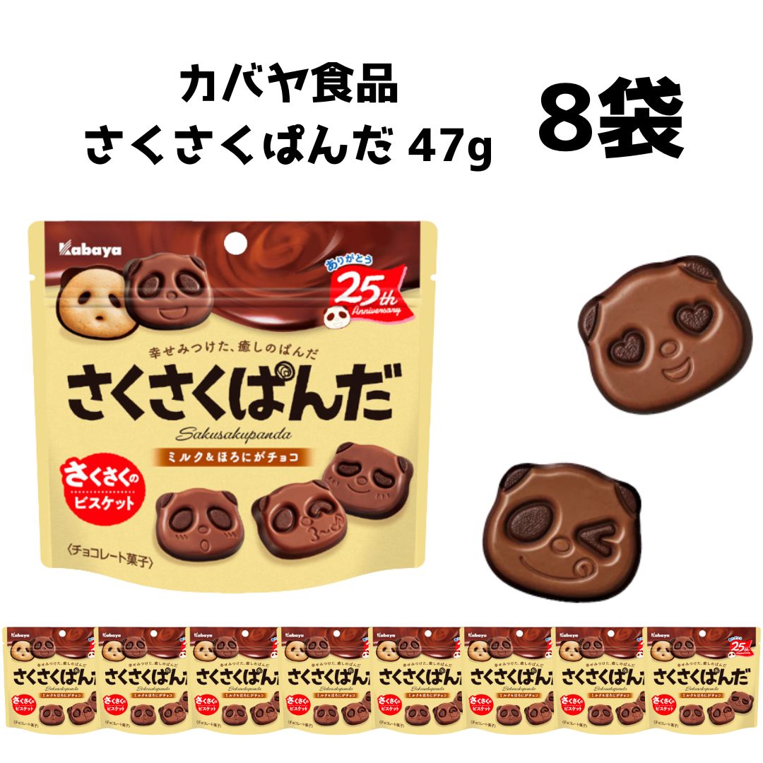 母の日 カバヤ食品 さくさくぱんだ 47g 8袋 送料無料 お菓子 駄菓子 スナック菓子 チョコスナック チョコレート菓子 まとめ買い ストック 買い置き