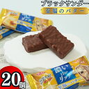 お菓子 詰め合わせ 送料無料 有楽製菓 ブラックサンダー至福のバター 20個 駄菓子 業務用 駄菓子セット 父の日 プチギフト チョコレート チョコスナック ココア クッキー ビスケット 個包装 おやつ チョコバー まとめ買い 買い置き ストック コ