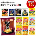 母の日 カルビー ポテトチップス まとめ買い 九州しょうゆ 送料無料 地域限定 お菓子 詰め合わせ 駄菓子 スナック菓子 うすしお のりしお コンソメ