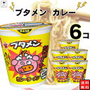 母の日 カップ おやつカンパニー ブタメン カレー 6個セット 送料無料 ミニ麺 駄菓子 お菓子 詰め合わせ