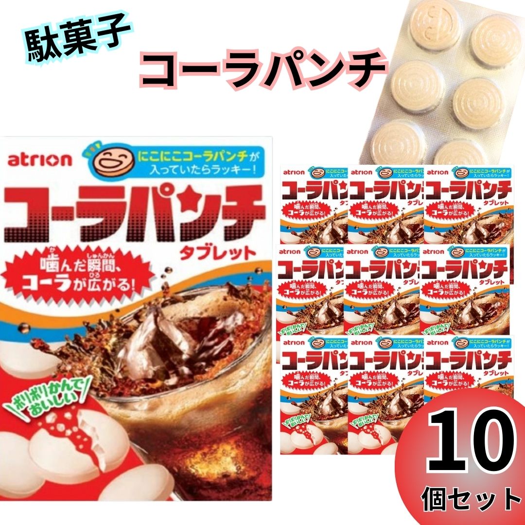 お菓子 コーラパンチ 10個 セット 詰め合わせ アトリオン製菓株式会社 タブレット ラムネ スイーツ 駄菓子 まとめ買い 送料無料