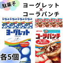 お菓子 詰め合わせ 個包装 大量 ヨーグレット 5個 コーラパンチ 5個 セット アトリオン製菓株式会社 まとめ買い アソートセット 駄菓子 送料無料 爆買い ...