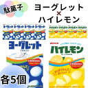 お菓子 詰め合わせ 大量 ヨーグレット5個 ハイレモン5個 セット アトリオン製菓株式会社 タブレット ラムネ スイーツ 駄菓子 アソートセット 送料無料 爆買...
