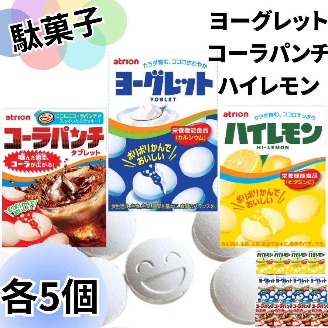 《母の日 プレゼント》お菓子 ヨーグレット ハイレモン コーラパンチ 各5個 セット 詰め合わせ アトリオン製菓株式会社 タブレット ラムネ スイーツ 駄菓子 まとめ買い アソート 送料無料