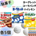 お菓子 ヨーグレット ハイレモン コーラパンチ 各5個 詰め合わせ アトリオン製菓株式会社 スイーツ 駄菓子 ラムネ まとめ買い アソートセット 爆買い 大人買...