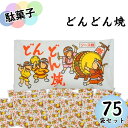 駄菓子 詰め合わせ まとめ買い やおきん どんどん焼き12g 75袋入り ソース味 まとめ買い スイーツ お菓子 おやつ 小袋 プチギフト お配り用 手土産 爆...