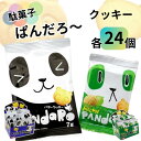 クッキー ビスケット ぱんだろーノーマル・メロン 各1箱計48個 大容量 個包装 こどものおやつに お出かけに ちょっとした小腹に お手軽 食べきりサイズ 飽きずに楽しめる2種類の味(4)