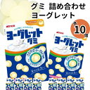 お菓子 グミ アトリオン ヨーグレットグミ10個 まとめ買い おやつ 間食に 小腹に 持ち運びやすい 場所をとらない 個袋入り 駄菓子