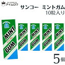 サンコー ミントガム 5個 板ガム チューイングガム ペパーミント 健康志向 人工甘味料不使用 無添加 ガム リフレッシュ さっぱり