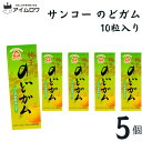 サンコー のどガム 5個 板ガム チューイングガム ゆず 柚子 健康志向 人工甘味料不使用 無添加 ガム リフレッシュ さっぱり
