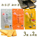 おかき 個包装 詰め合わせ 送料無料 わさびおかき 3種 各2袋 植垣米菓 わさび鉄火 うにわさび 烈火わさび 小袋 おかき 米菓 和菓子 おせんべい 辛い 激辛 アソート 食べ比べ おつまみ
