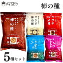 竹内製菓 柿の種 5種 各1袋 ひび辛大柿 こざかな君 えびかきもち 柿の種 サラダ柿の種 おつまみ おやつ アソート まとめ売り 食べ比べ セット売り チャック付き 詰め合わせ