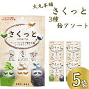 大丸本舗 さくっと3つの味アソート 5袋 さくっと食べられる飴 きなこ飴 ごま飴 抹茶飴 アソート ミックス 食べ比べ 飴 持ち運び 甘味 おやつ おかし 小腹満たし