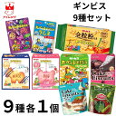 ギンビス 9種セット まるでケーキなビスケット ティラミス味 ガトーショコラ味 しみチョコミニアスパラガスあわせ抹茶 たべっ子どうぶつ ラムネヨーグルト味 こだわりのミルク味 こだわりのいちご味 全粒粉入り5P ベジタブル グミぶどう味
