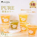 ゼリー 詰め合わせ 送料無料 フルーツゼリー 果物 果実 たらみ PURE 6種セット 箱買い ケース売り お菓子 洋菓子 果物ゼリー みかん ミックス 白桃 ぶどう アロエ ナタデココヨーグルト ミックスヨーグルト あす楽 おやつ 食べ比べ