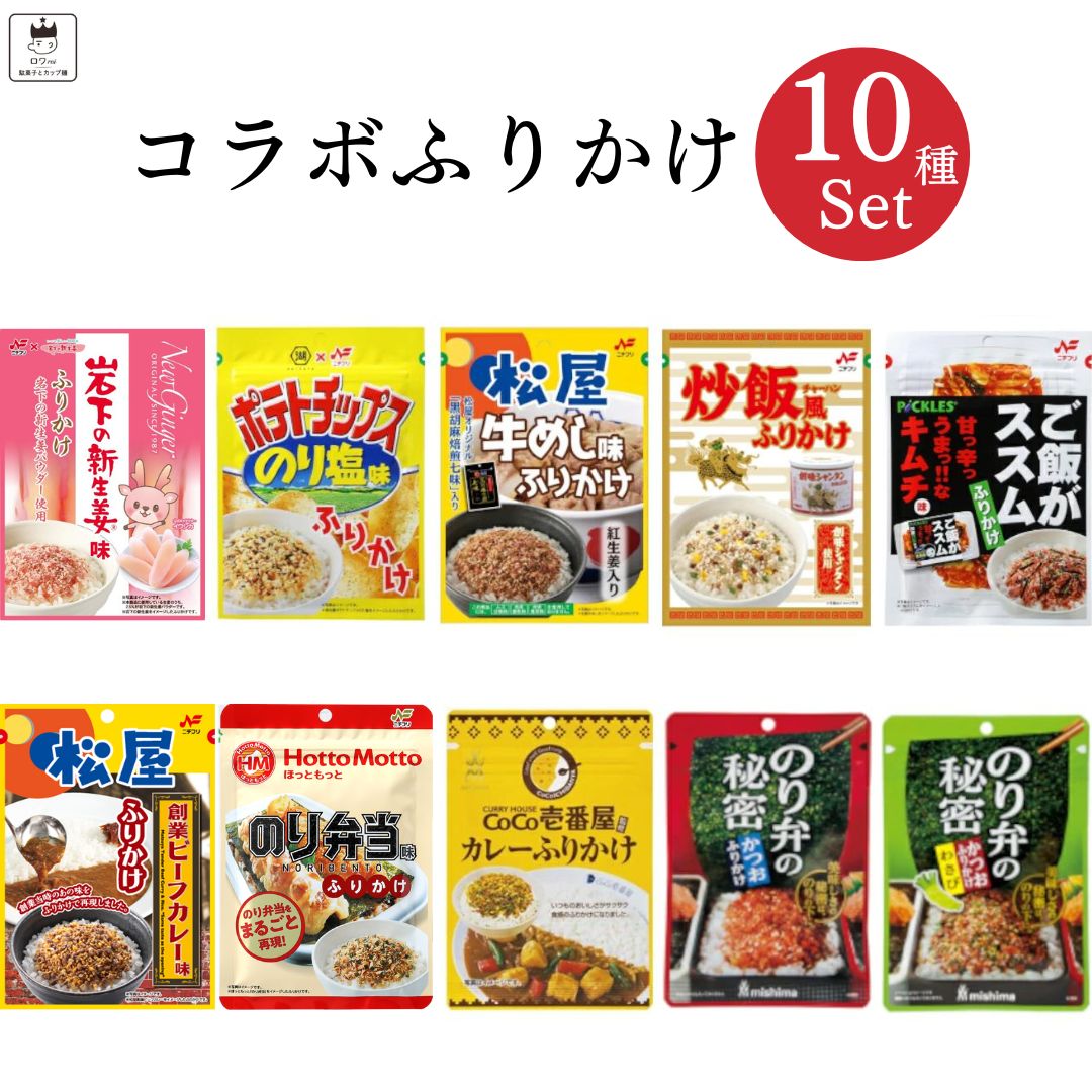 三島食品 ふりかけ 個包装 送料無料 子供 インスタント ご飯のお供 詰め合わせ ごはんのおとも 福袋 まとめ買い ごはんのお供 10種 プチギフト 食べ比べ アソートセット 試食 仕送り コラボ あす楽 お弁当 食品 湖池屋 松屋 牛丼 炒飯 創味シャンタン のり弁のサムネイル