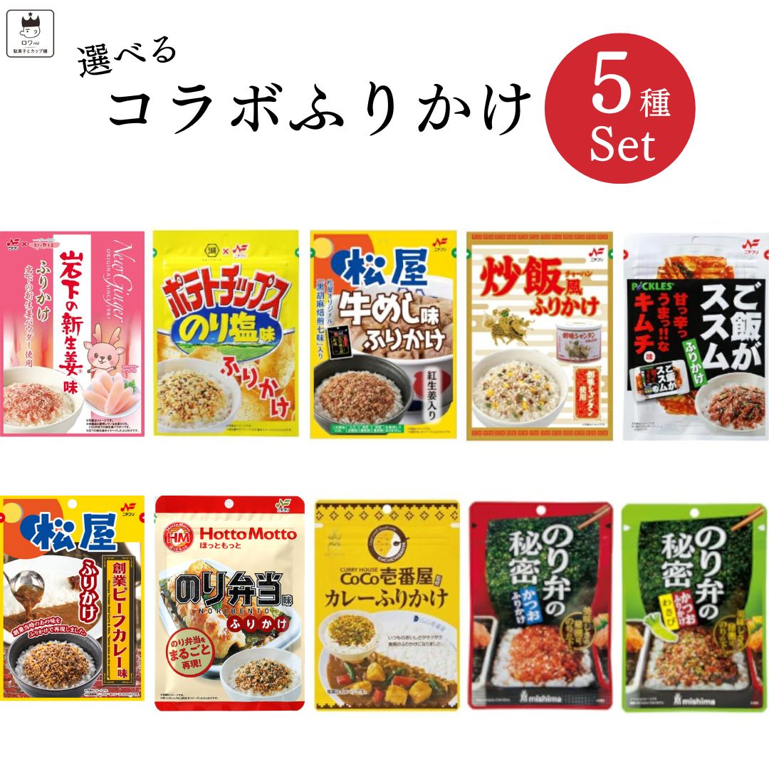 ふりかけ 子供 業務用 個包装 三島食品 10種から選べる 5種類 セット 送料無料 インスタント ご飯のお供 詰め合わせ ごはんのおとも 福袋 まとめ買い ごはんのお供 プチギフト 試食 仕送り あす楽 お弁当 食品 湖池屋 松屋 牛丼 炒飯 創味シャンタン ほっともっとのサムネイル