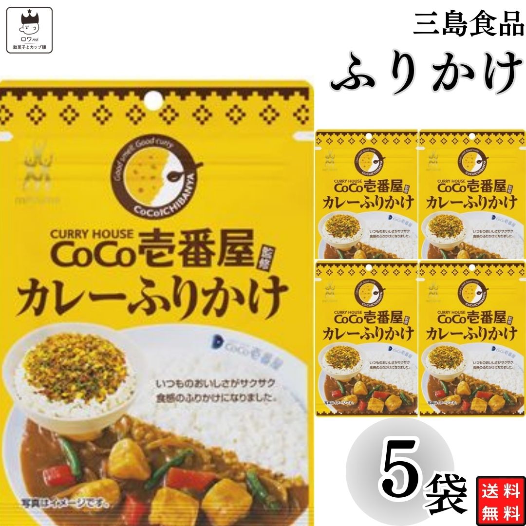 母の日 ふりかけ 三島食品 CoCo壱番屋カレー ふりかけ 5袋セット 送料無料 小袋セット ご飯のお供 まとめ買い あす楽 ギフト ランチ ピクニック 遠足 幼稚園 子供 チャック袋 ギフト 業務用 仕…