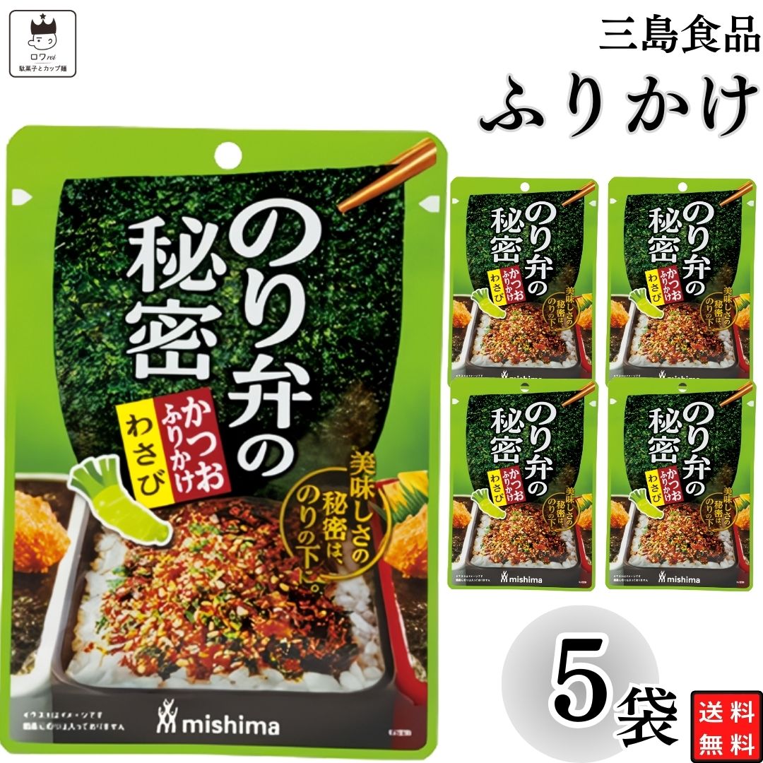 母の日 ふりかけ 三島食品 のり弁の秘密 わさび 5袋セット 送料無料 小袋セット ご飯のお供 まとめ買い あす楽 ギフト ランチ ピクニック 遠足 幼稚園 子供 チャック袋 ギフト 業務用 仕送り お弁当 プチギフト ごはん 朝食 昼食 おにぎり