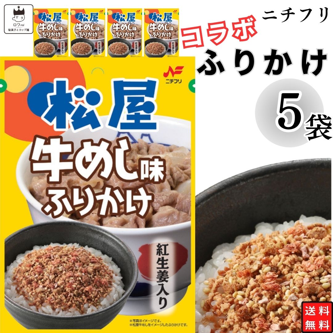 母の日 ふりかけ ニチフリ 松屋 牛めし味 ふりかけ 5袋セット 送料無料 小袋セット ご飯のお供 まとめ買い あす楽 ギフト ランチ ピクニック 遠足 幼稚園 子供 チャック袋 ギフト 業務用 仕送り お弁当 プチギフト ごはん 朝食 昼食 おにぎり