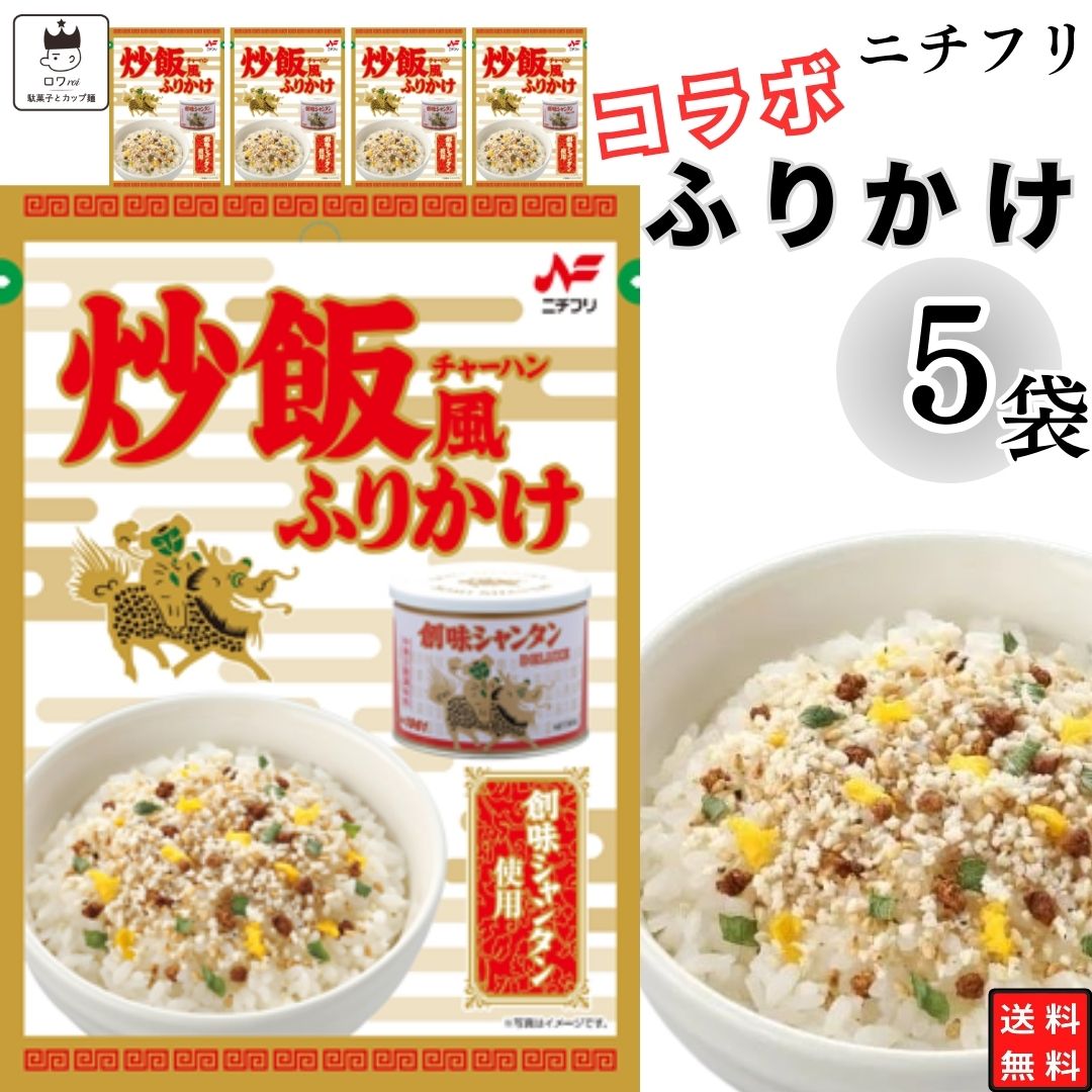 母の日 ふりかけ ニチフリ 炒飯風ふりかけ 創味シャンタン使用 5袋セット 送料無料 小袋セット ご飯のお供 まとめ買い あす楽 ギフト ランチ ピクニック 遠足 幼稚園 子供 チャック袋 ギフト 業務用 仕送り お弁当 プチギフト ごはん