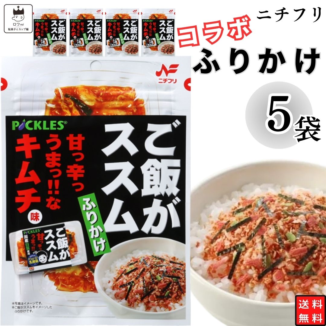 母の日 ふりかけ ニチフリ ご飯がススム キムチ味 ふりかけ 5袋セット 送料無料 小袋セット ご飯のお供 まとめ買い あす楽 ギフト ランチ ピクニック 遠足 幼稚園 子供 チャック袋 ギフト 業務用 仕送り お弁当 プチギフト ごはん 朝食