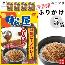 ふりかけ ニチフリ 松屋 創業ビーフカレー味 ふりかけ 5袋セット 送料無料 小袋セット ご飯のお供 まとめ買い あす楽 ギフト ランチ ピクニック 遠足 幼稚園 子供 チャック袋 ギフト 業務用 仕送り お弁当 プチギフト