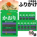 ふりかけ 三島食品 かおり 10袋セット 送料無料 小袋セット ご飯のお供 まとめ買い あす楽 ギフト ランチ ピクニック 遠足 幼稚園 子供 チャック袋 ギフト 業務用 仕送り お弁当 プチギフト ごはん 朝食 昼食 おにぎり