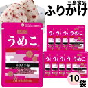 ふりかけ 三島食品 うめこ 10袋セット 送料無料 小袋セット ご飯のお供 まとめ買い あす楽 ギフト ランチ ピクニック 遠足 幼稚園 子供 チャック袋 ギフト 業務用 仕送り お弁当 プチギフト ごはん 朝食 昼食 おにぎり
