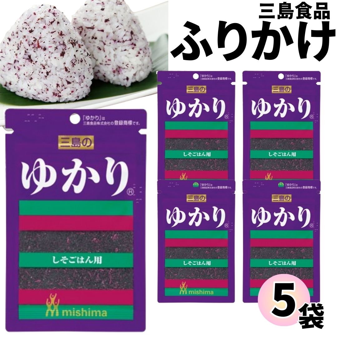 母の日 ふりかけ 三島食品 ゆかり 5袋セット 送料無料 小袋セット ご飯のお供 まとめ買い あす楽 ギフト ランチ ピクニック 遠足 幼稚園 子供 チャック袋 ギフト 業務用 仕送り お弁当 プチギフト ごはん 朝食 昼食 おにぎり