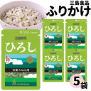 1000円ポッキリ 送料無料 ポイント消化 ふりかけ 三島食品 ひろし 5袋セット 小袋セット ご飯のお供 まとめ買い あす楽 ギフト ランチ ピクニック 遠足 幼稚園 子供 チャック袋 ギフト 業務用 仕送り お弁当 プチギフト ごはん 朝食 昼食 おに