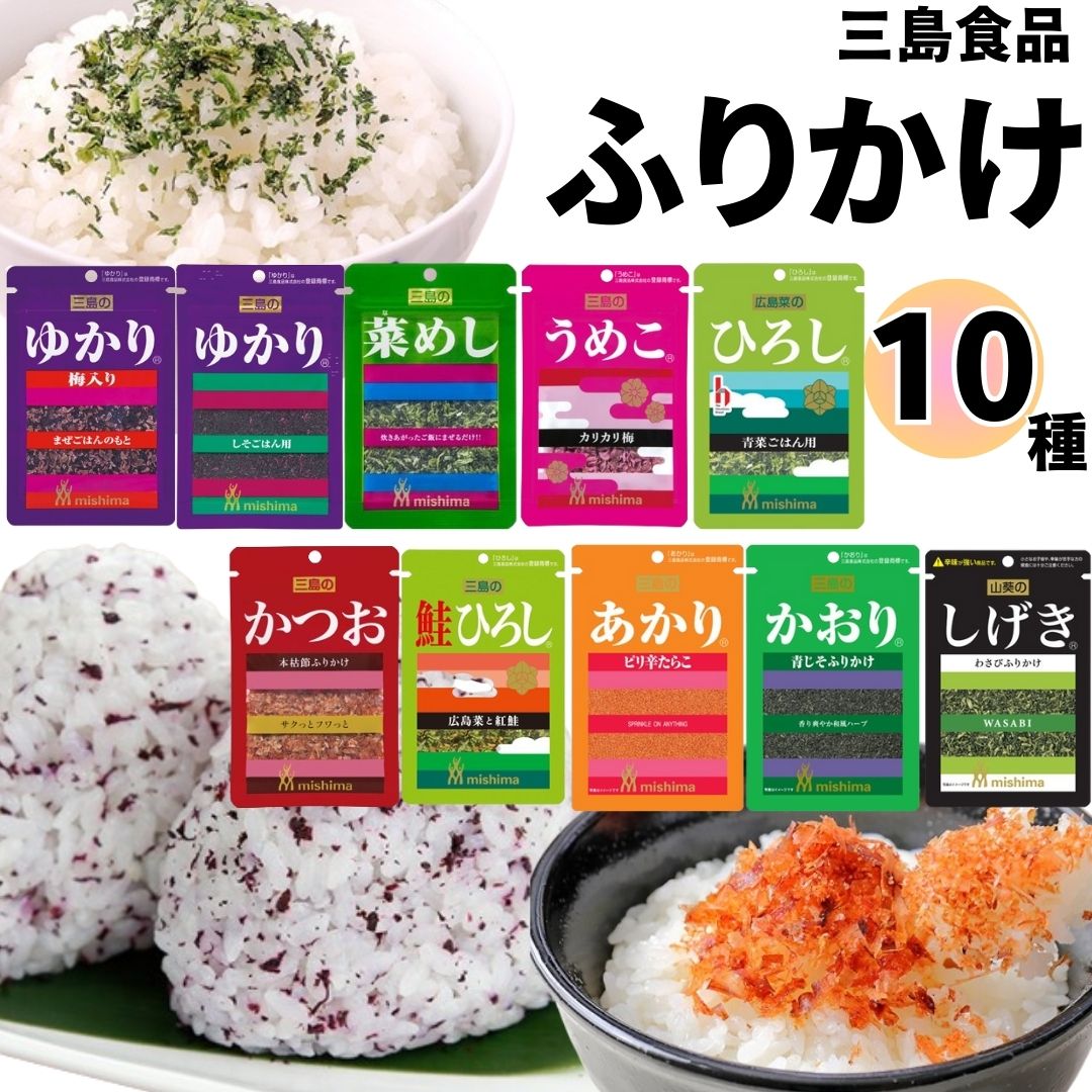 母の日 ふりかけ 小袋 三島食品 ふりかけセット 10種 送料無料 ご飯のお供 しげき ゆかり 菜めし うめこ ひろし 鮭ひろし かつお あかり かおり