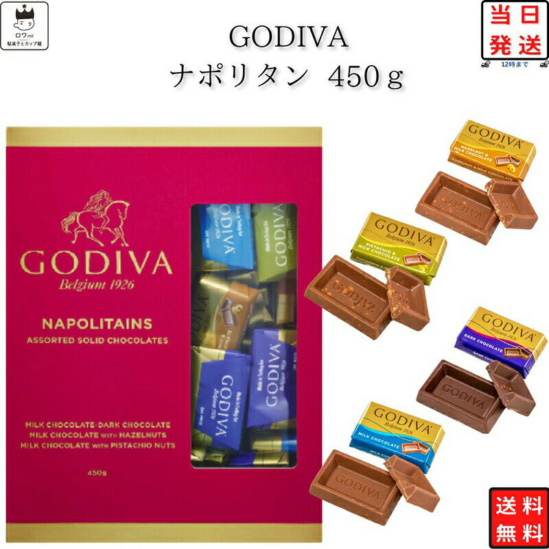 ゴディバ チョコレート ナポリタン 詰め合わせ 送料無料 お菓子 詰め合わせ お歳暮 お年賀 お返し GODIVA チョコ 個包装 まとめ買い お菓子 駄菓子 お配り チョコ napolitains 450g 約110粒のサムネイル