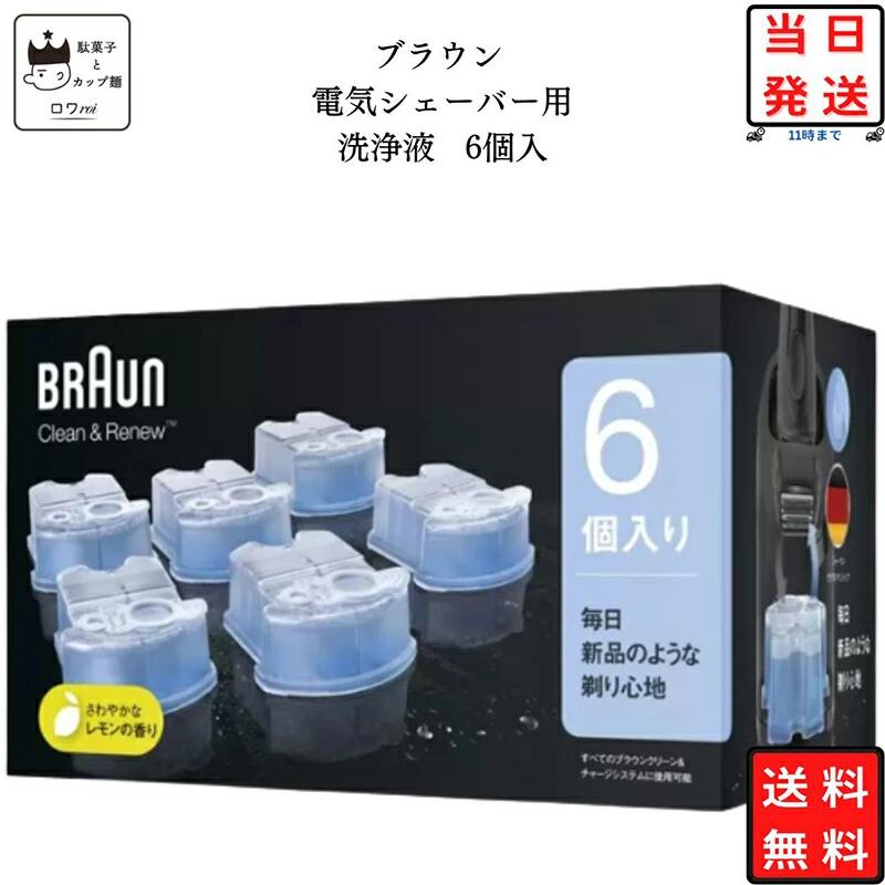 ブラウン 洗浄液 6個パック シェーバー カートリッジ クリーン＆リニュー アルコール 専用 あす楽 メンズ シェーバー BRAUN 髭剃り 除菌 プチギフト レビューでクーポン 送料無料
