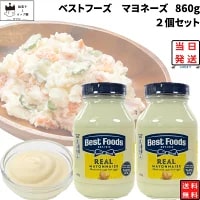 母の日 マヨネーズ 瓶 業務用 送料無料 ベストフーズ リアルマヨネーズ 860g 2本 大容量 ドレッシング 調味料