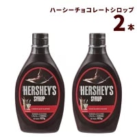 母の日 チョコレートソース 業務用 送料無料 ハーシー チョコレートシロップ 2本 大容量 デザート アイス お菓子 トッピング 製菓 お菓子 スイーツ 調味料 フレーバーソース ケーキソース