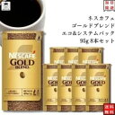 インスタントコーヒー ネスカフェ ゴールドブレンド エコ＆システムパック 95g 8本セット レギュラーソリュブルコーヒー 詰め替え用 インスタント ブラック カフェオレ アイスコーヒー ホットコーヒー コーヒー豆 ネスレ 珈琲 珈琲豆 常温保存 大容量