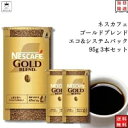 母の日 インスタントコーヒー ネスカフェ ゴールドブレンド エコ＆システムパック 95g 3本セット レギュラーソリュブルコーヒー 詰め替え用 インスタント ブラック カフェオレ アイスコーヒー ホットコーヒー コーヒー豆 ネスレ 珈琲 珈琲豆 常温保存 大容量